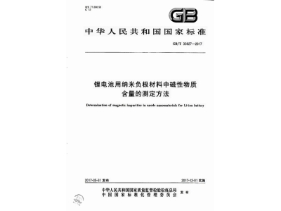 宜章锂电池用纳米负极材料中磁性物质含